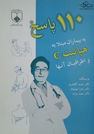 110پاسخ به بیماران مبتلا به هپاتیت C و اطرافیان آن ها